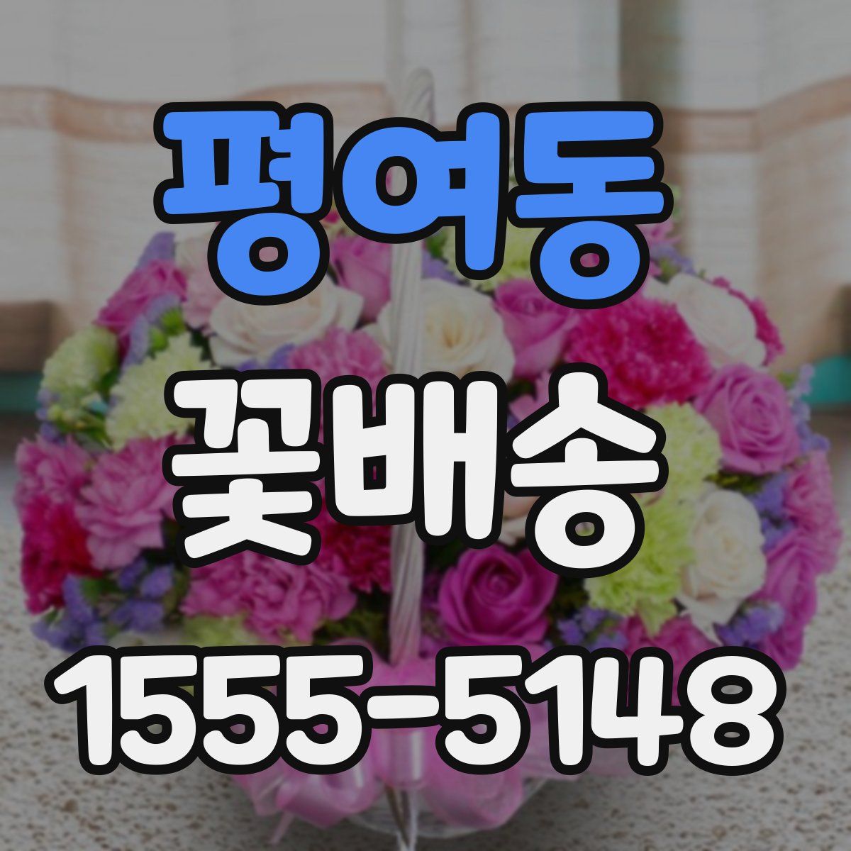 평여동 꽃배송