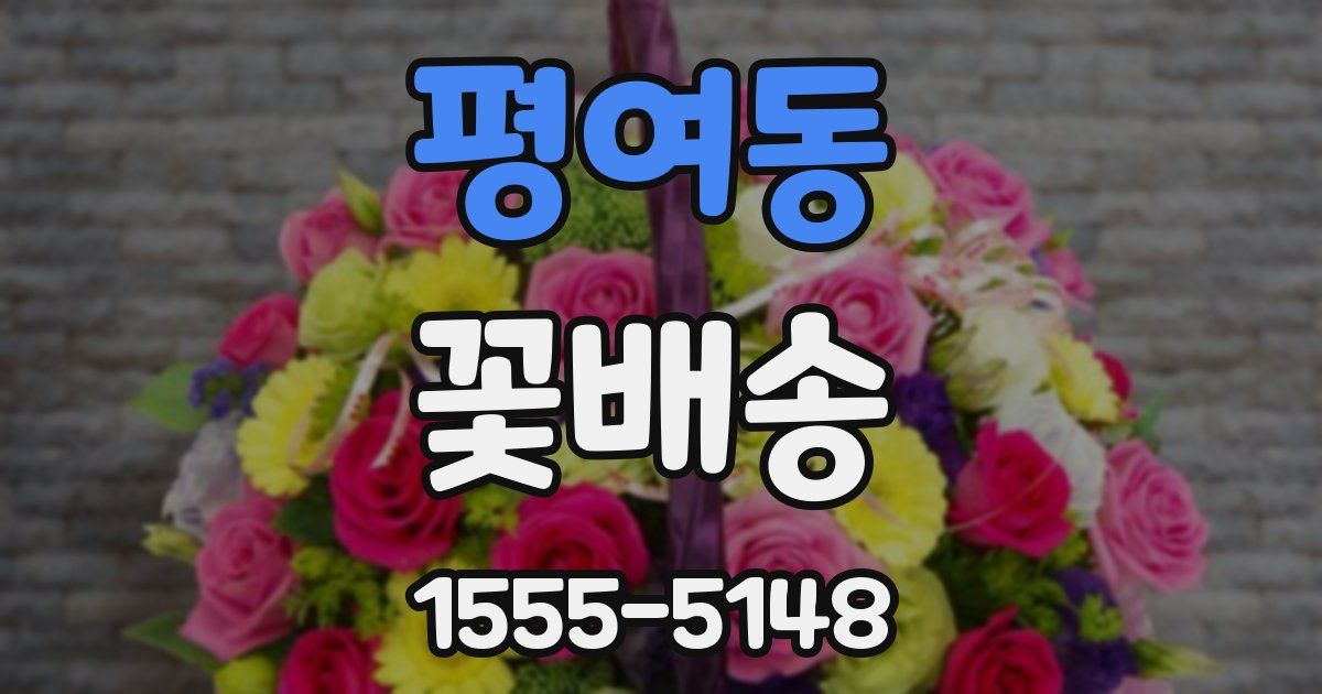 평여동 꽃배송