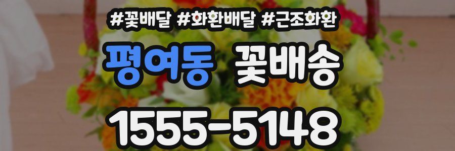 평여동 꽃배송