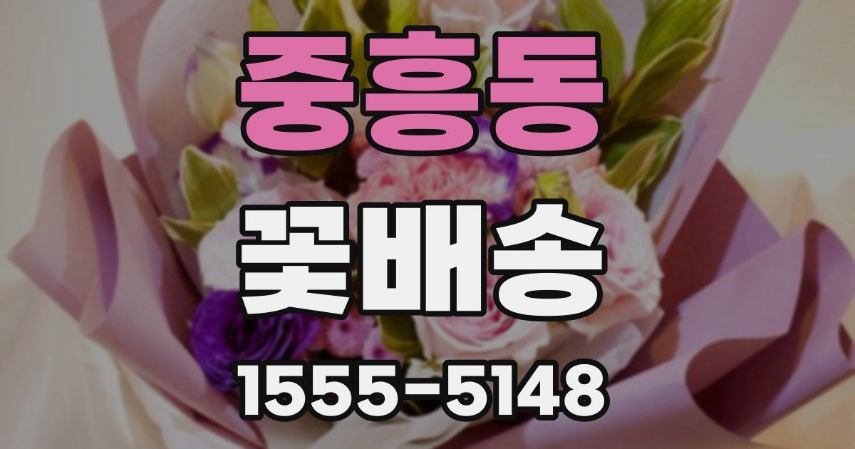 중흥동 꽃배송