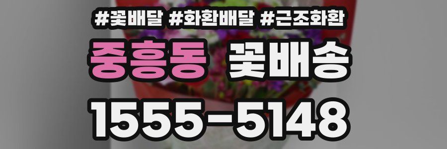 중흥동 꽃배송