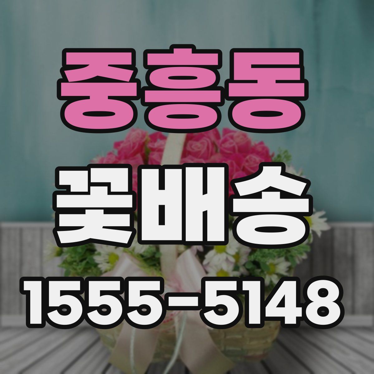 중흥동 꽃배송