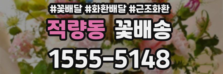 적량동 꽃배송