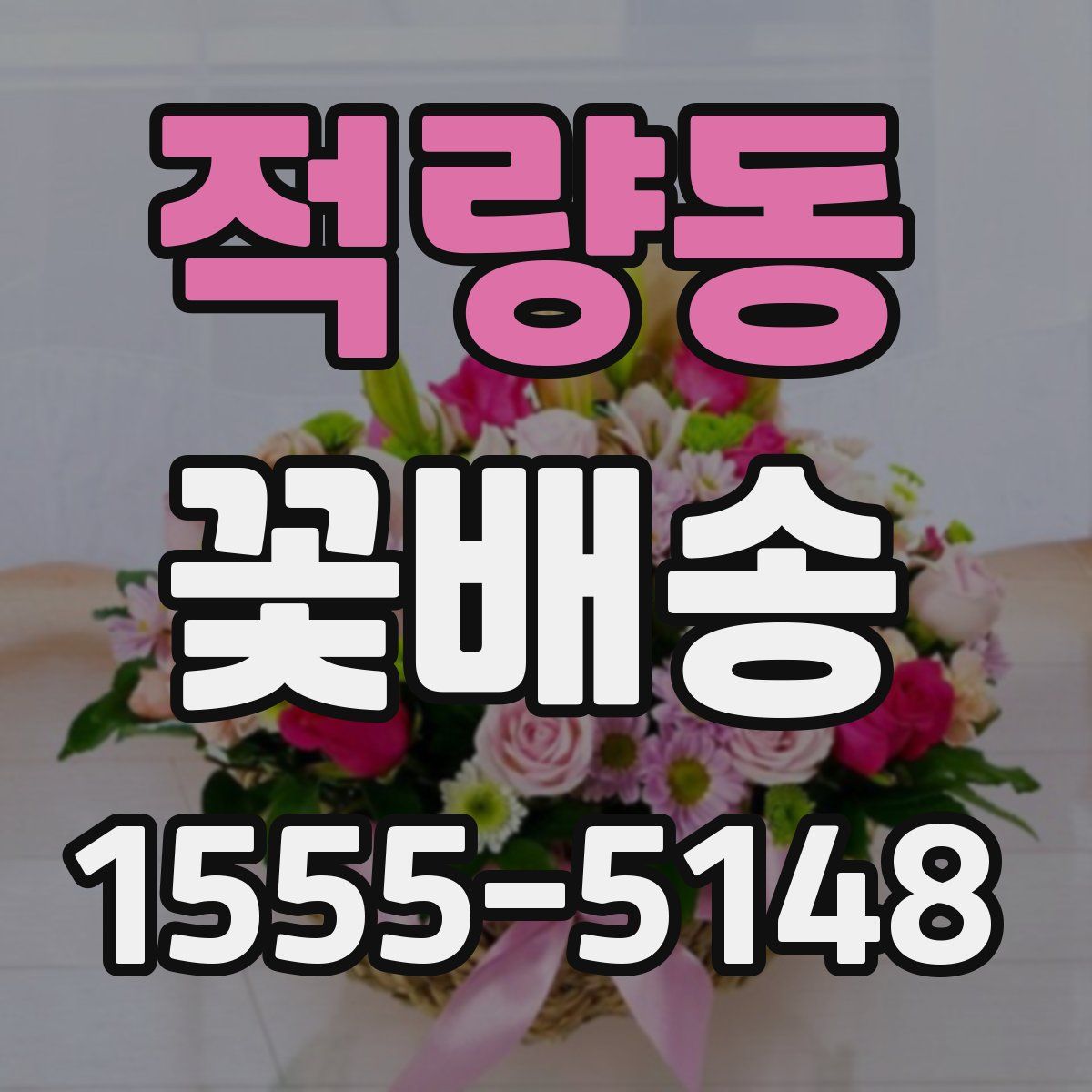 적량동 꽃배송