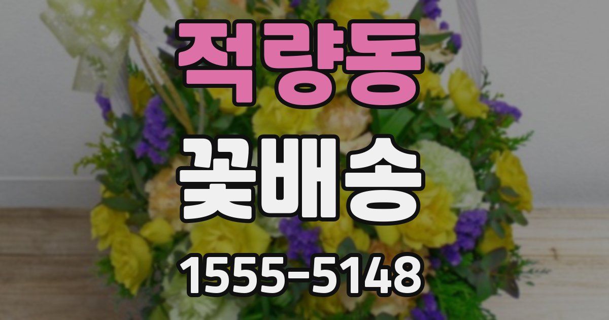 적량동 꽃배송