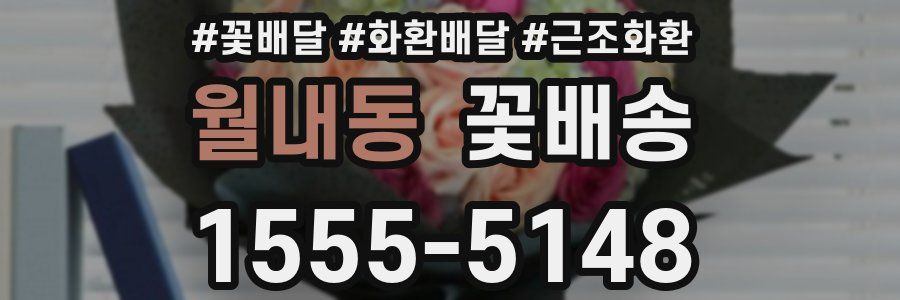 월내동 꽃배송