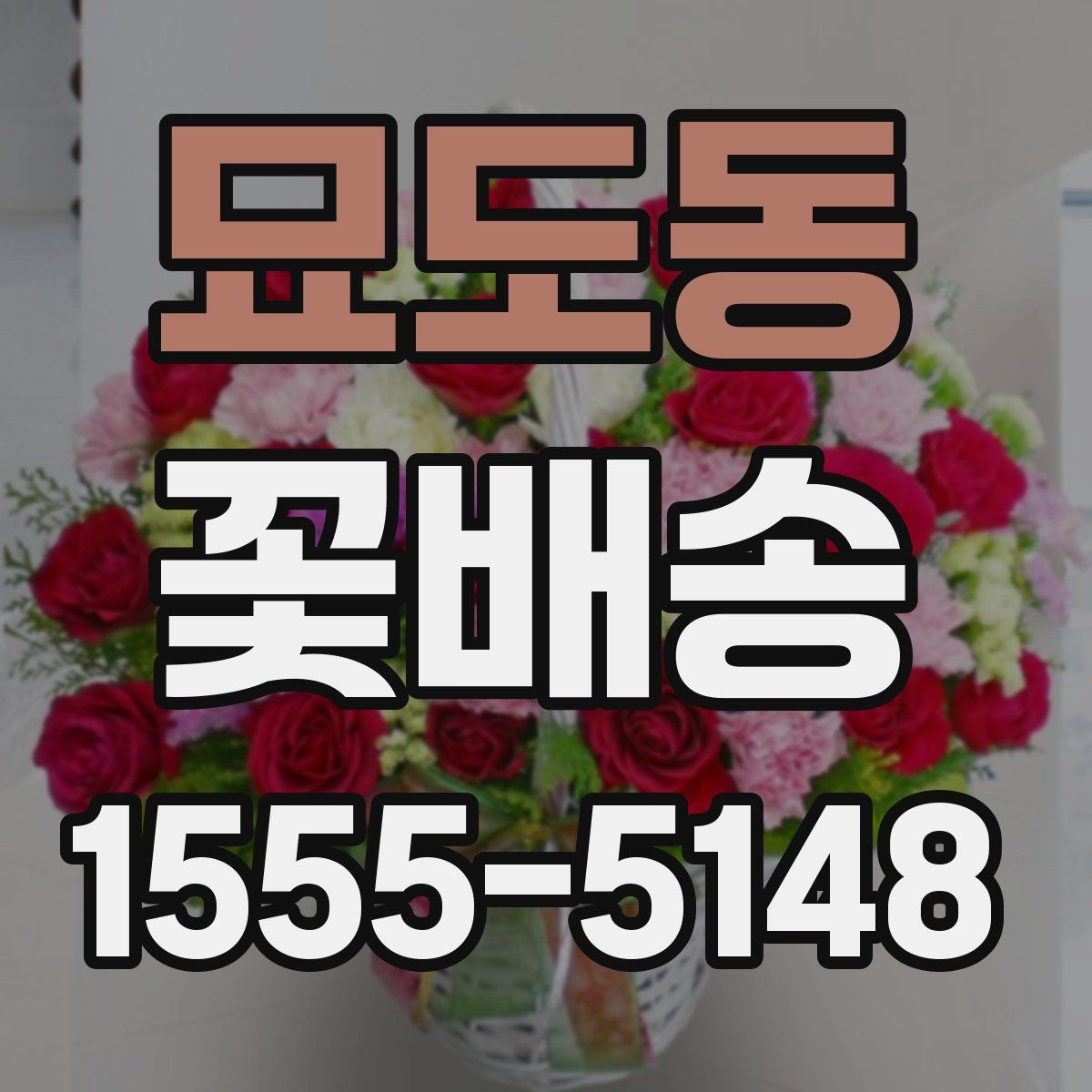 묘도동 꽃배송