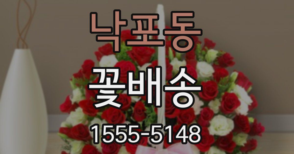 낙포동 꽃배송