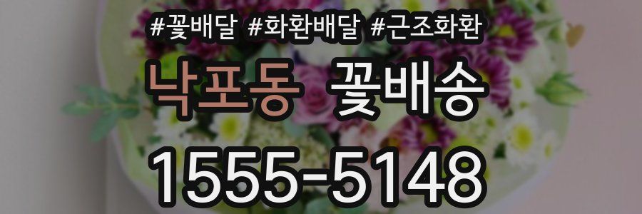 낙포동 꽃배송