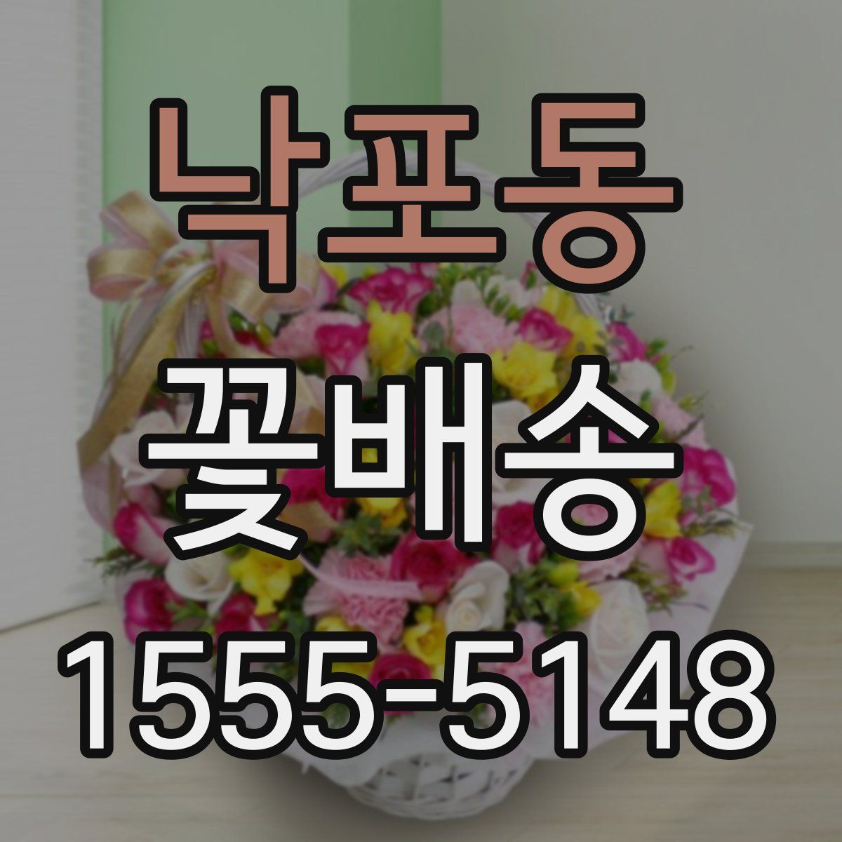 낙포동 꽃배송