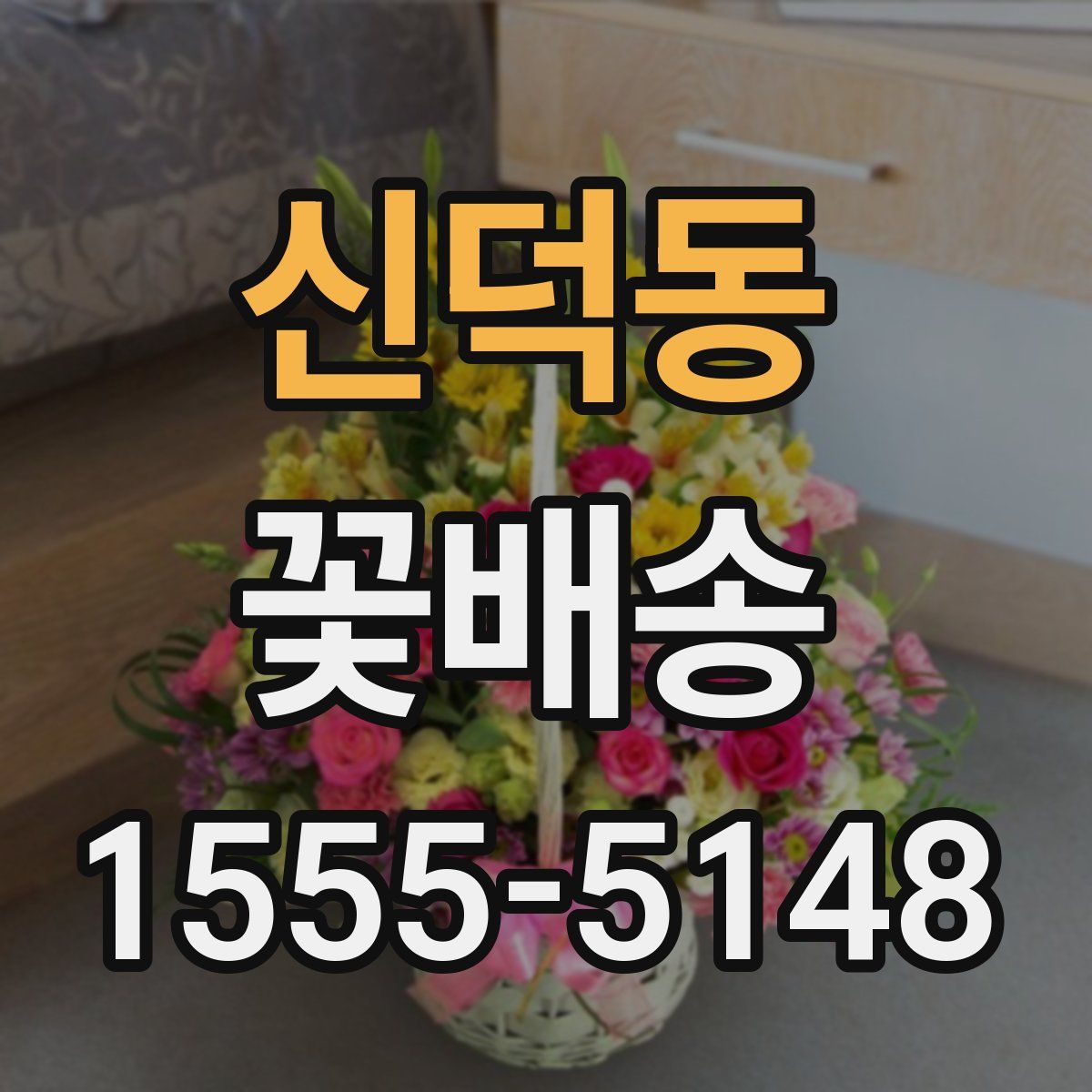 신덕동 꽃배송