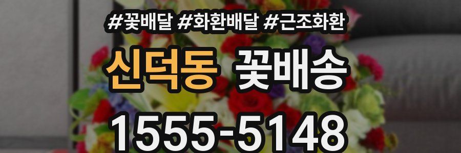 신덕동 꽃배송