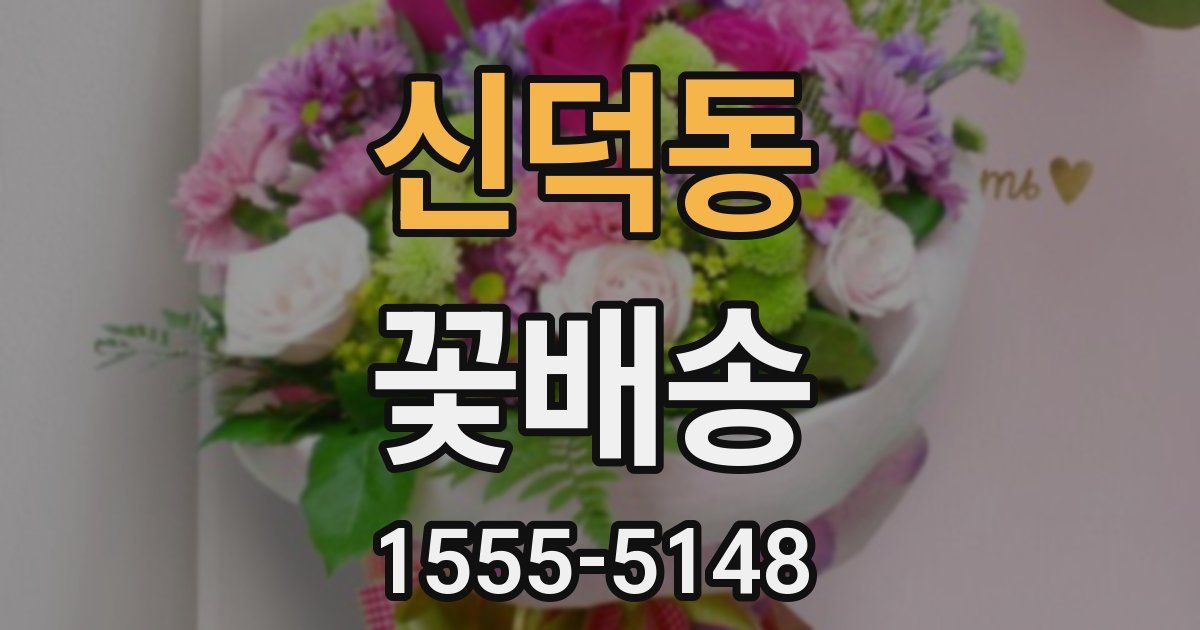 신덕동 꽃배송