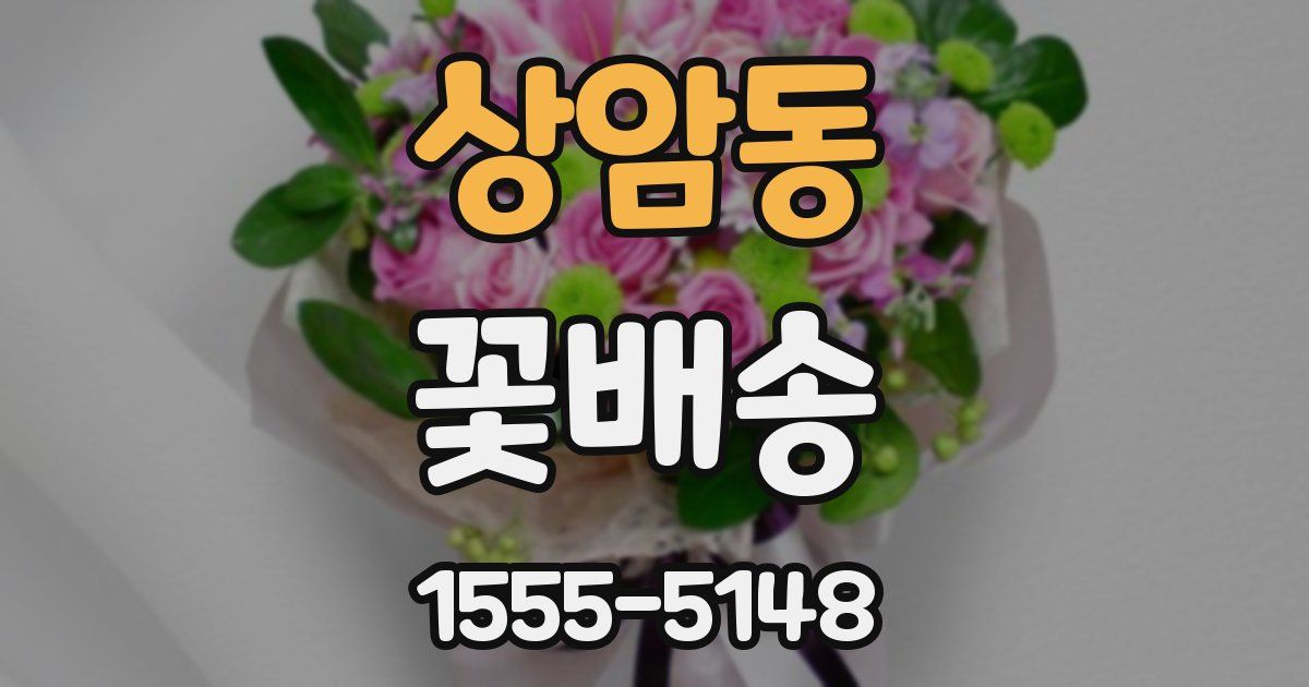 상암동 꽃배송