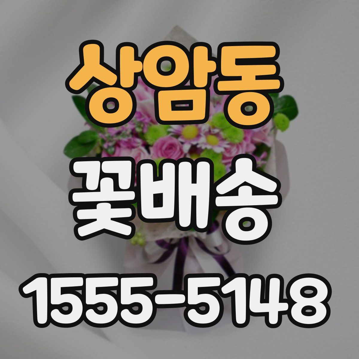 상암동 꽃배송