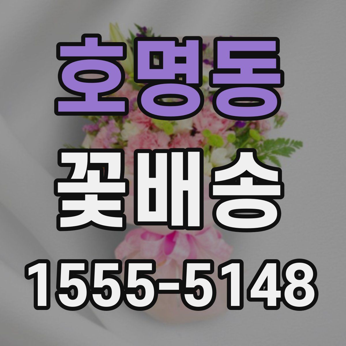 호명동 꽃배송