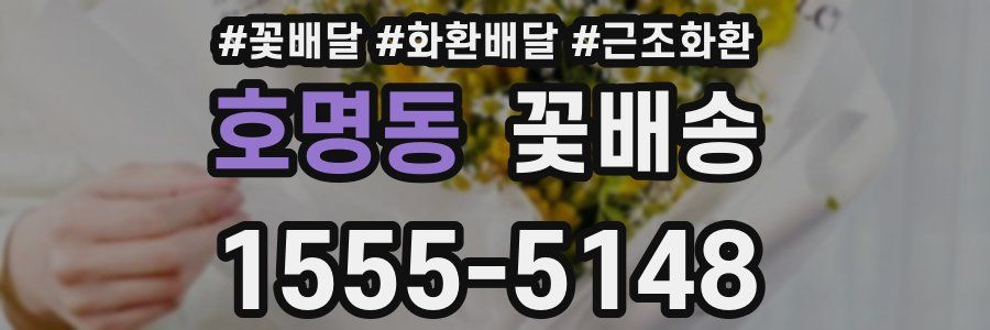 호명동 꽃배송