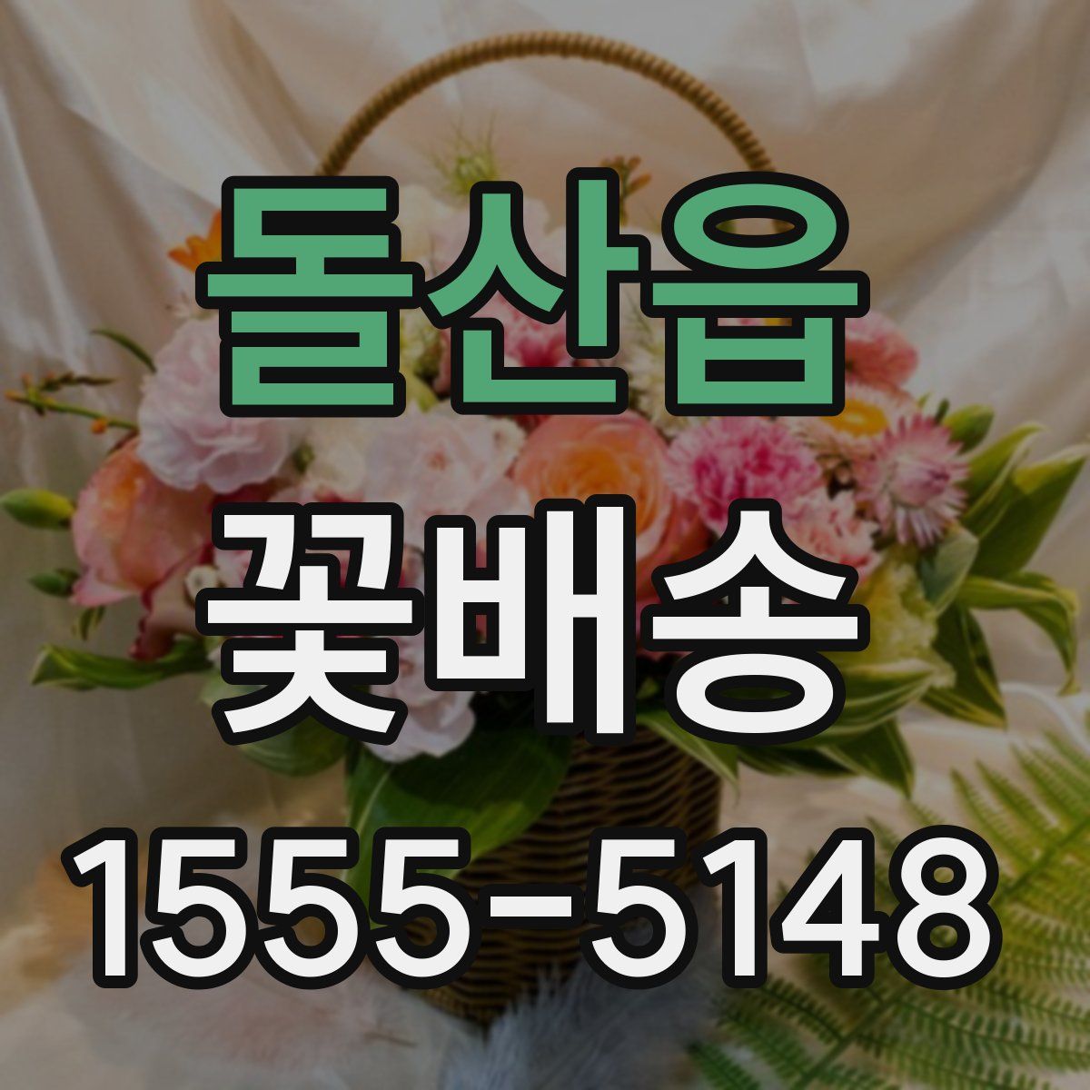 돌산읍 꽃배송