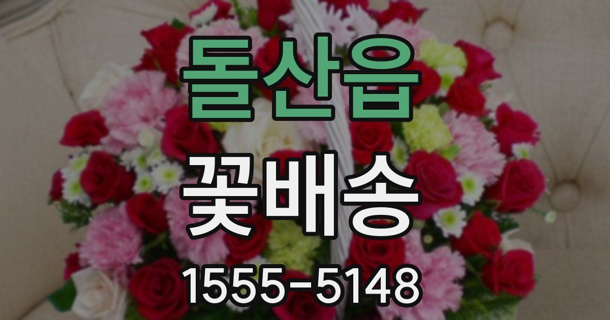 돌산읍 꽃배송