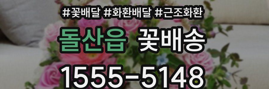 돌산읍 꽃배송