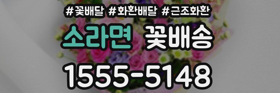 소라면 꽃배송