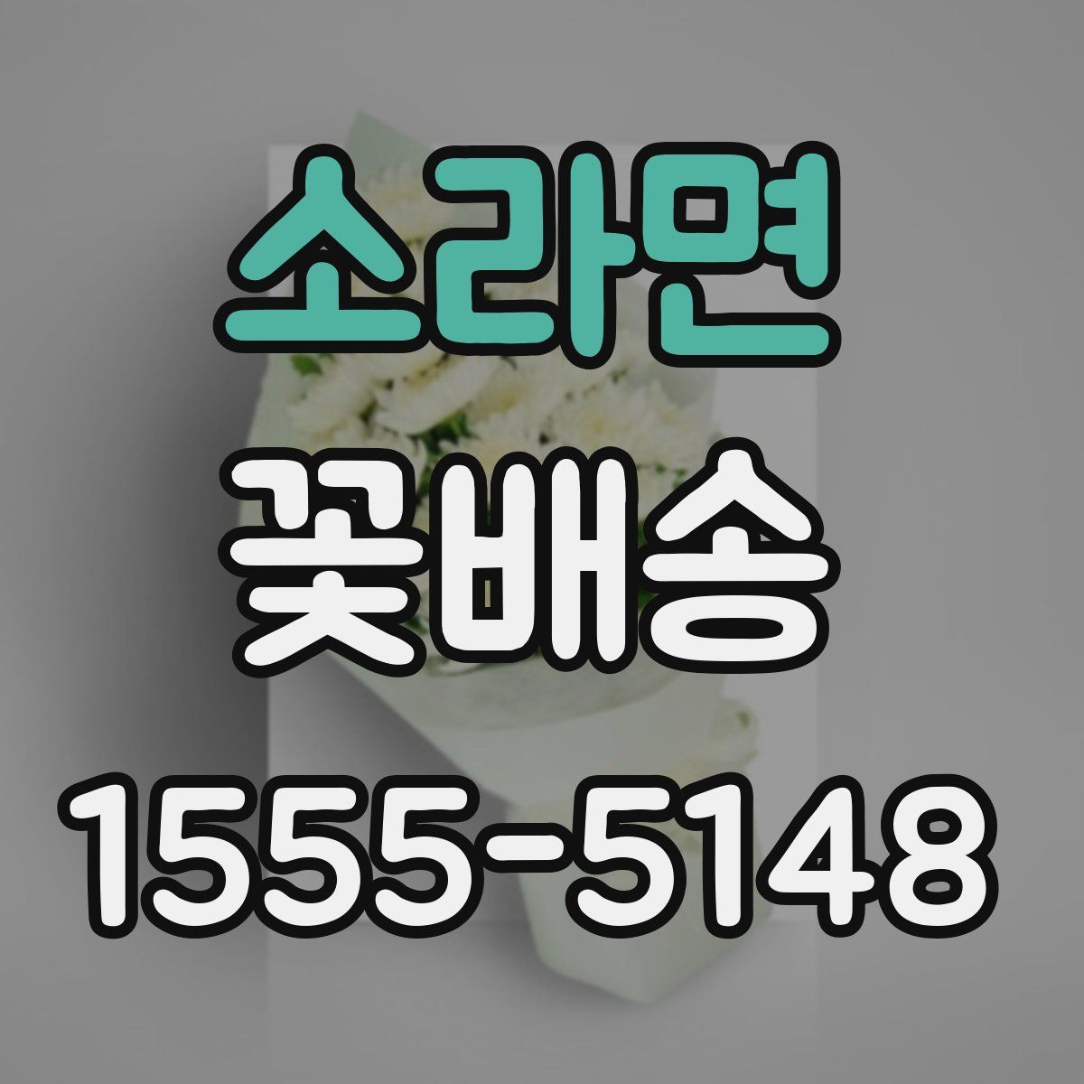 소라면 꽃배송