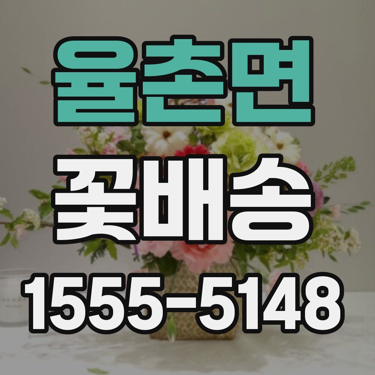 율촌면 꽃배송