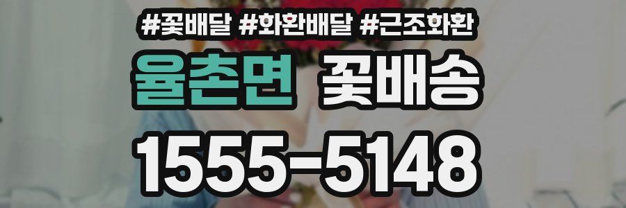 율촌면 꽃배송
