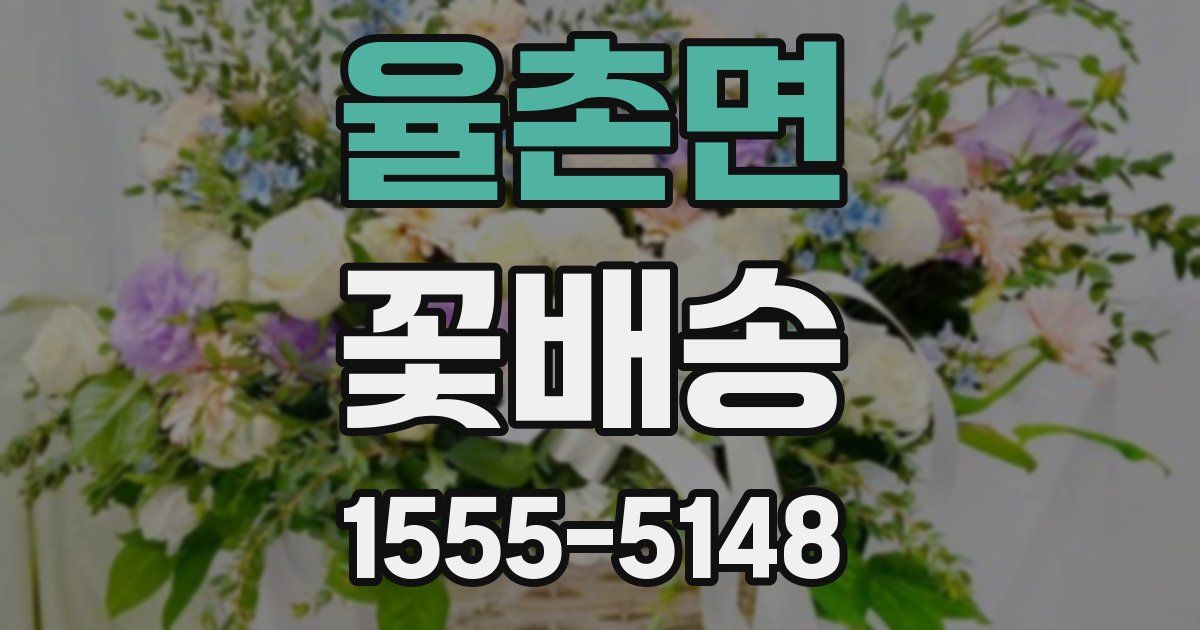 율촌면 꽃배송