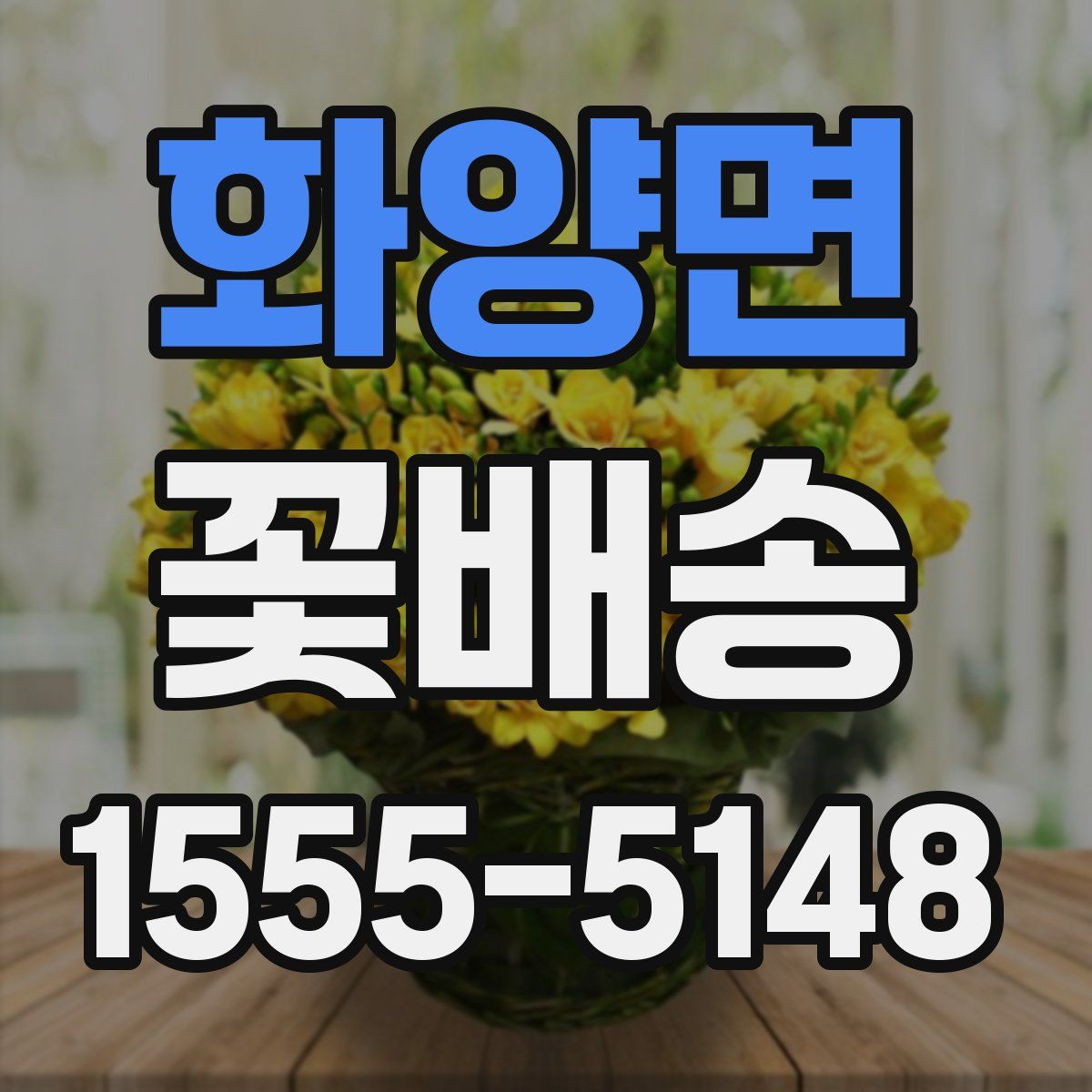 화양면 꽃배송