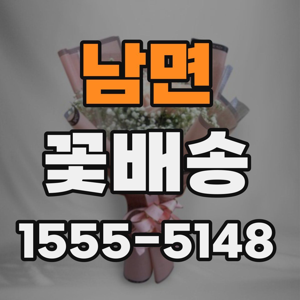 남면 꽃배송