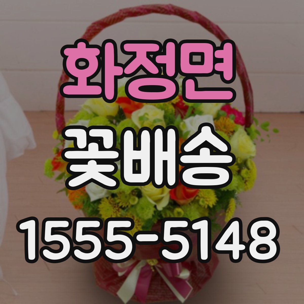 화정면 꽃배송