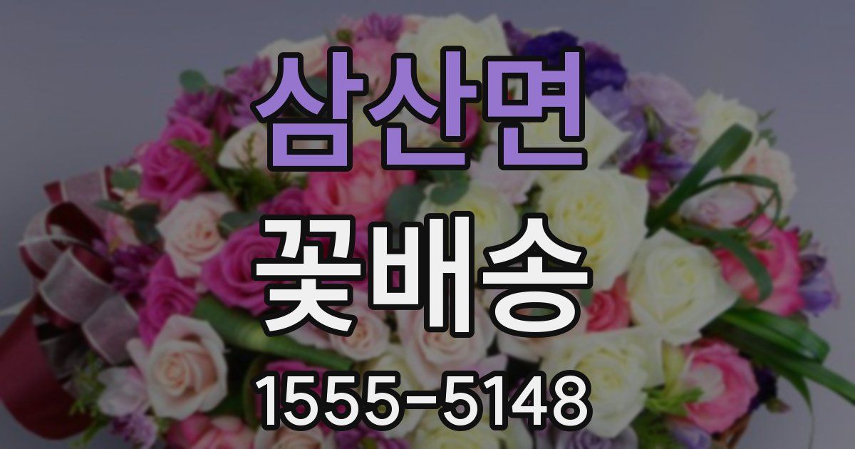 삼산면 꽃배송