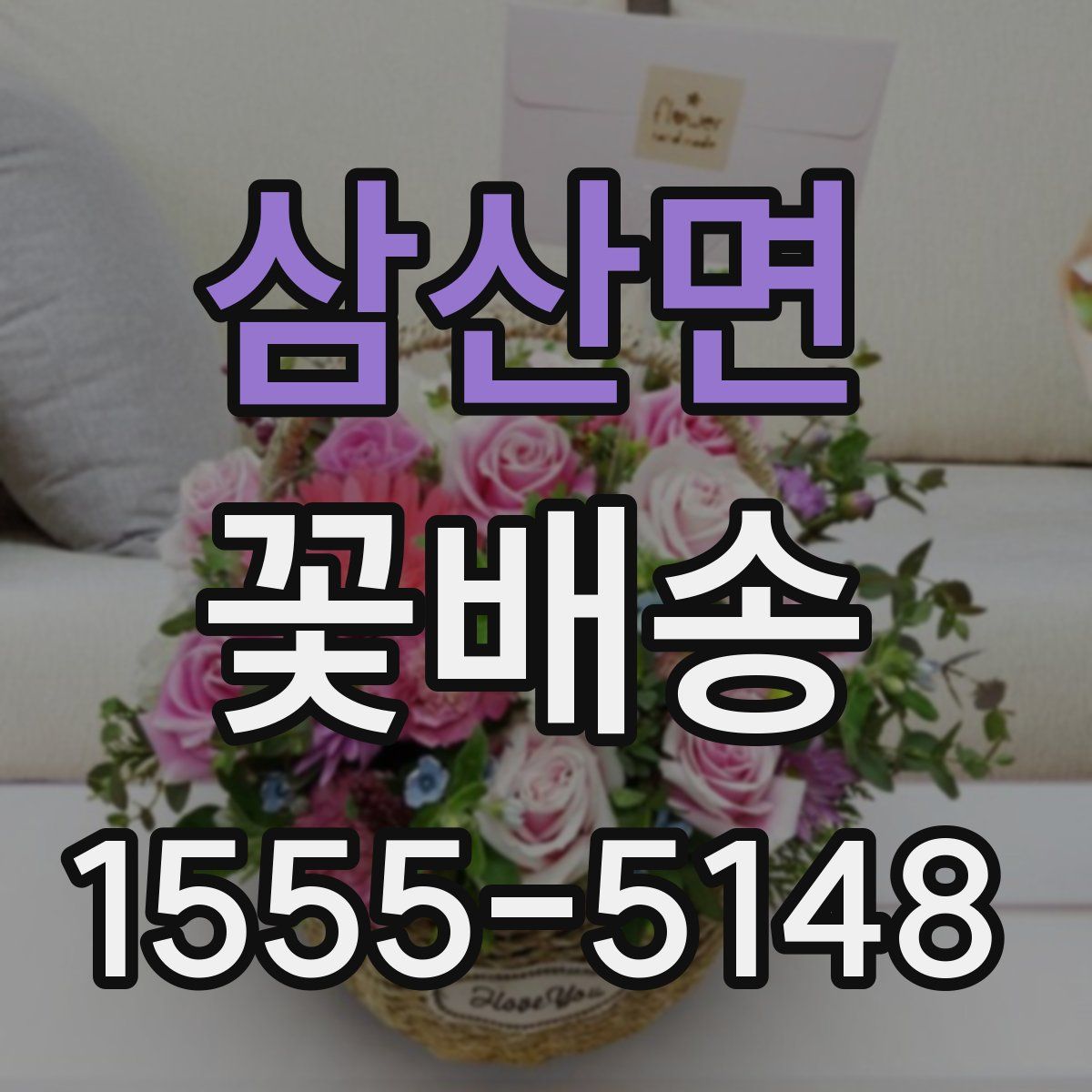 삼산면 꽃배송