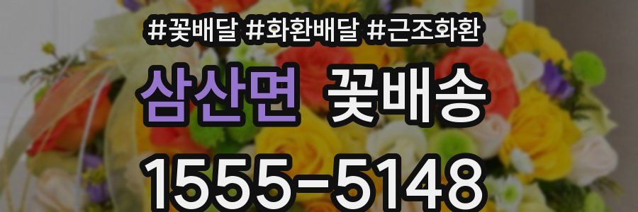 삼산면 꽃배송