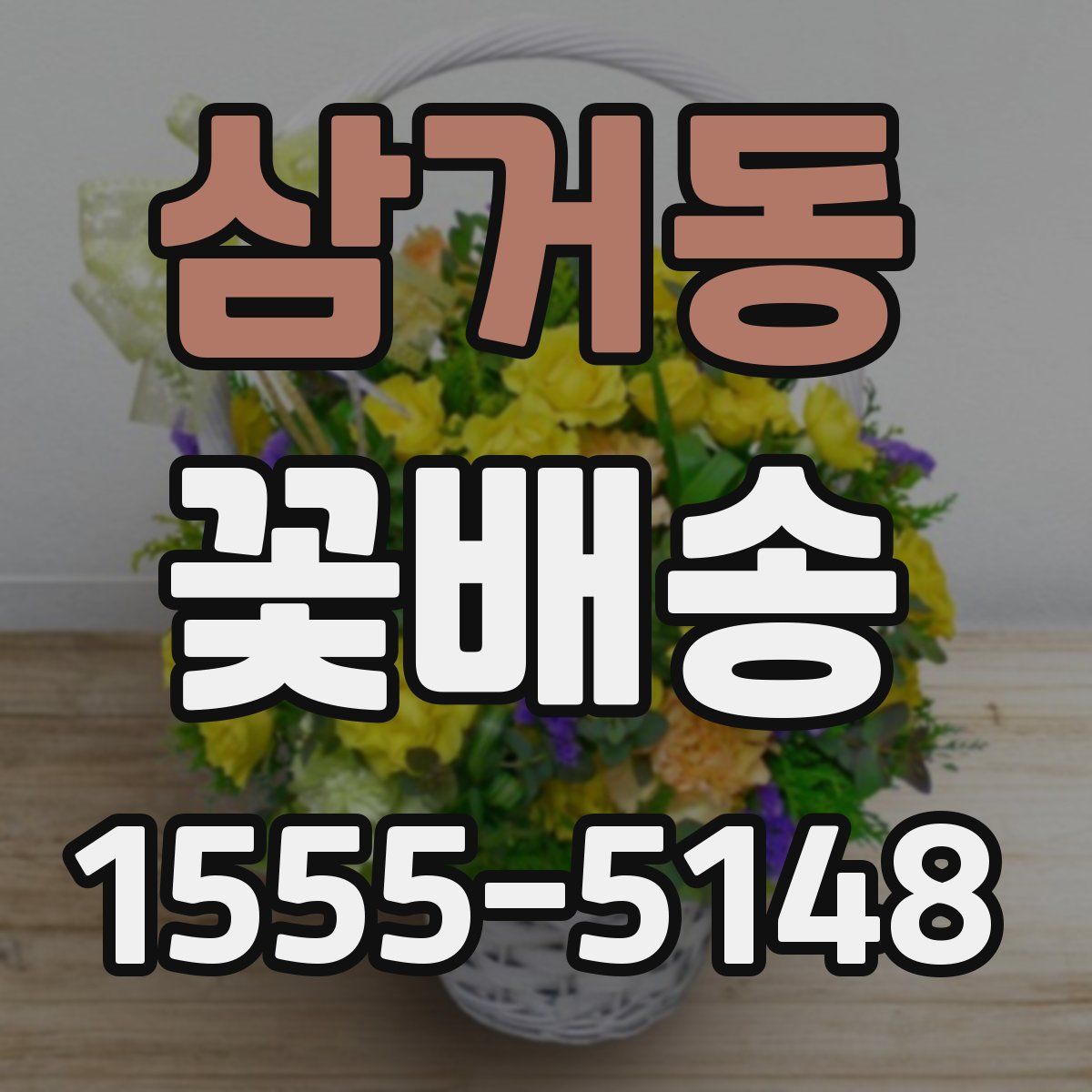삼거동 꽃배송