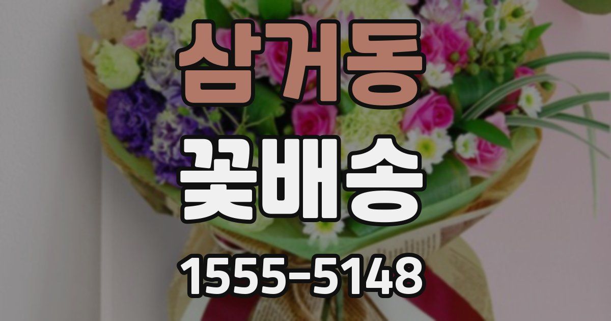 삼거동 꽃배송