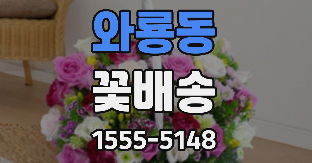 와룡동 꽃배송