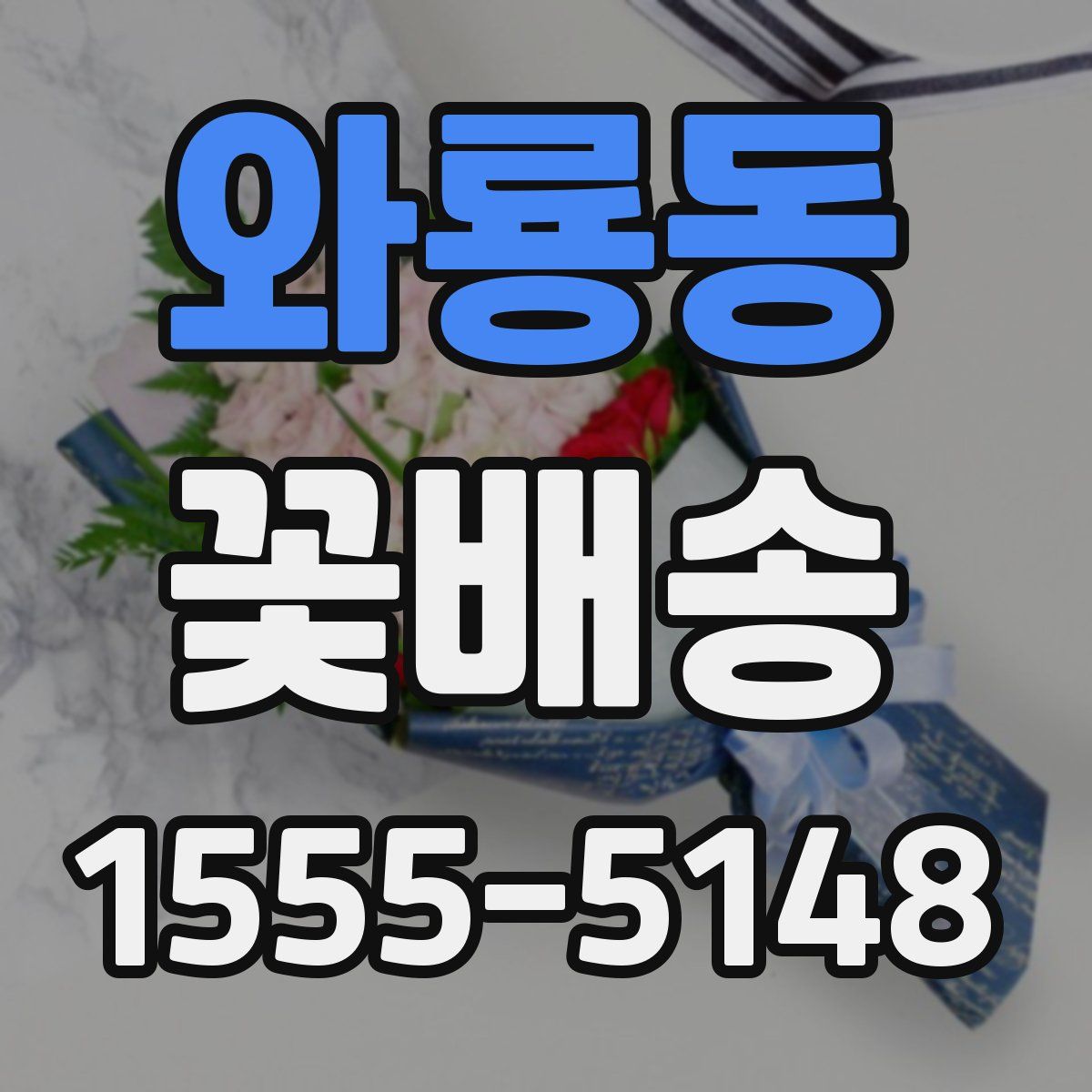 와룡동 꽃배송