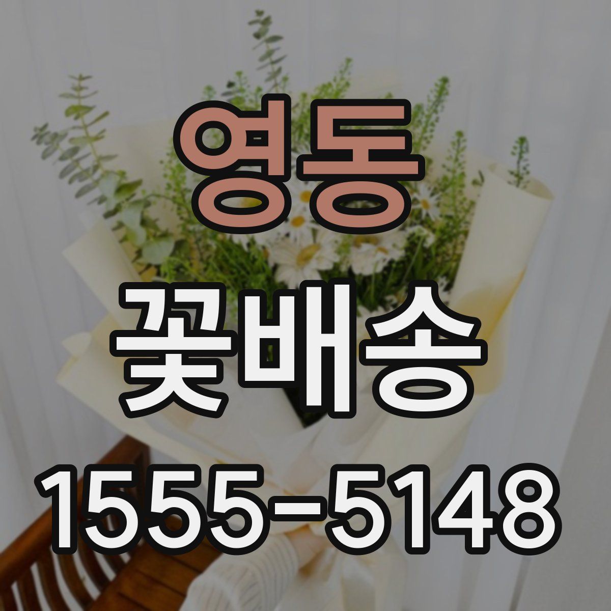 영동 꽃배송