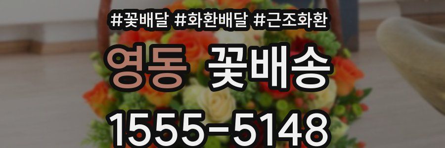 영동 꽃배송