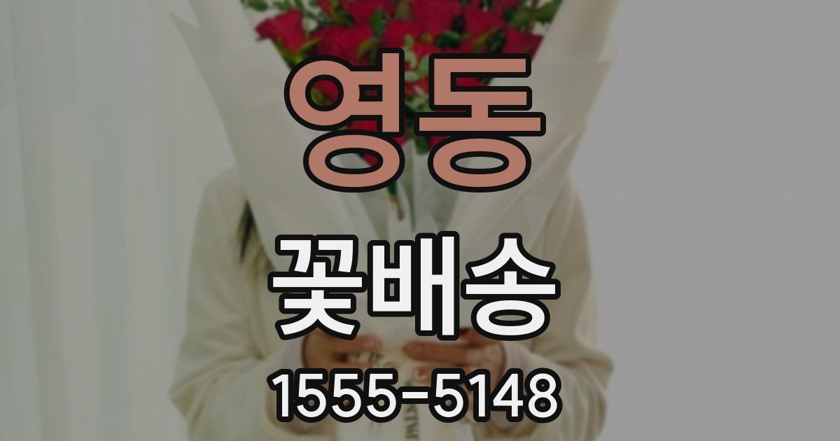 영동 꽃배송