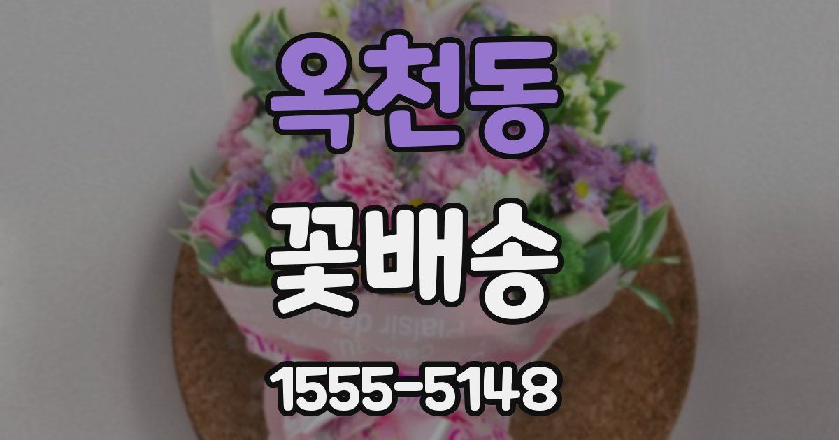 옥천동 꽃배송