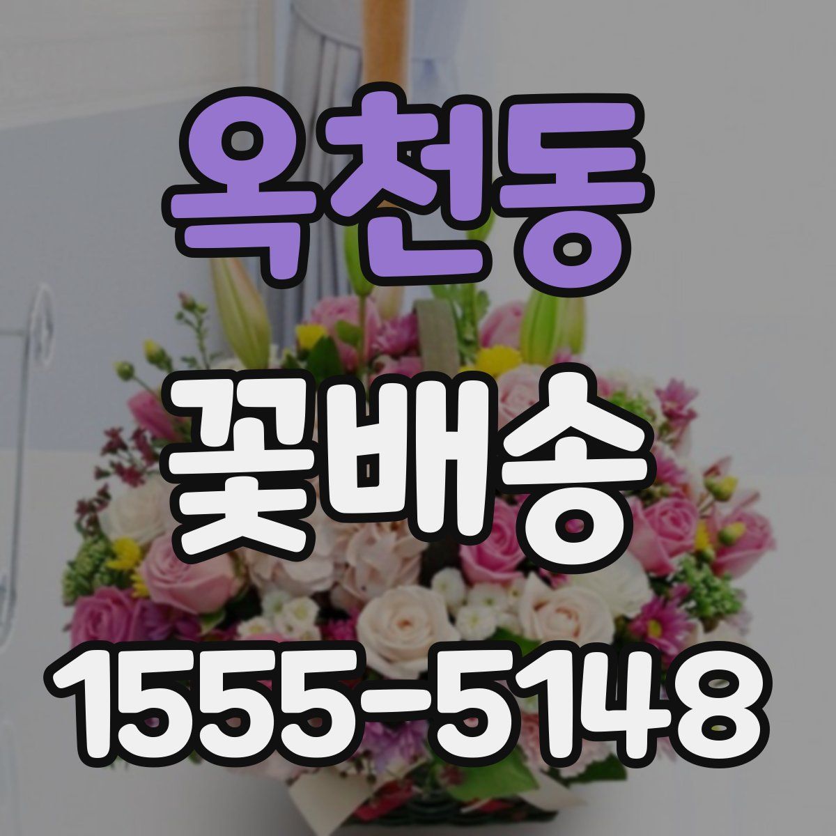 옥천동 꽃배송