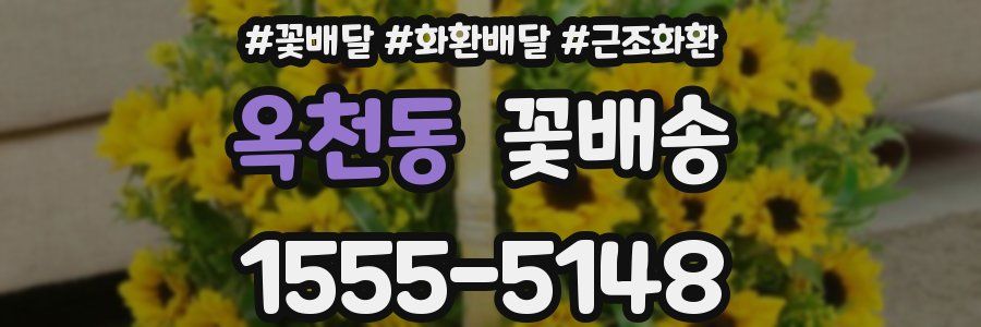 옥천동 꽃배송