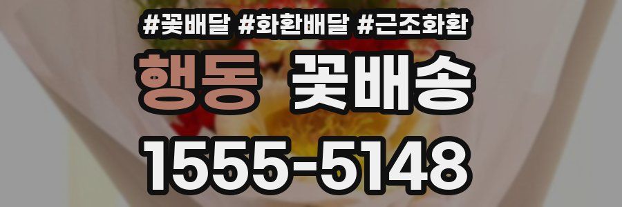 행동 꽃배송
