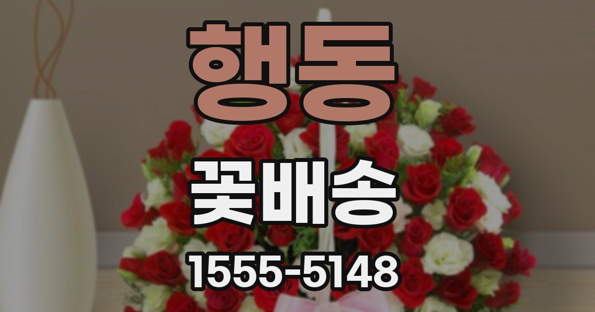 행동 꽃배송