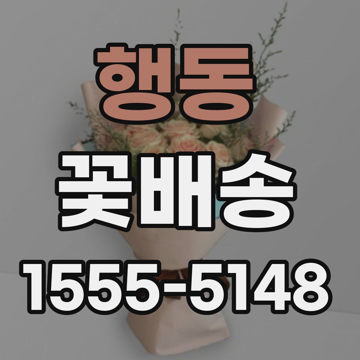 행동 꽃배송