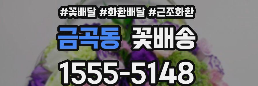 금곡동 꽃배송