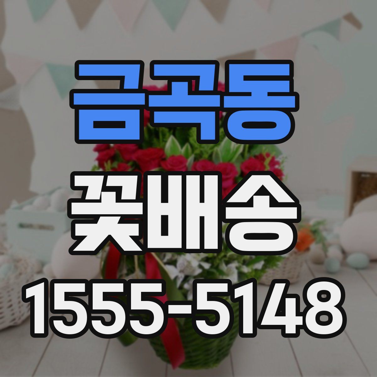 금곡동 꽃배송